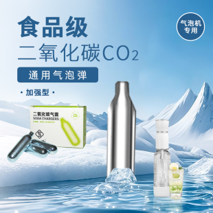 食品级二氧化碳气泡弹CO2苏打水机家用便携式 自制气泡水通用气瓶