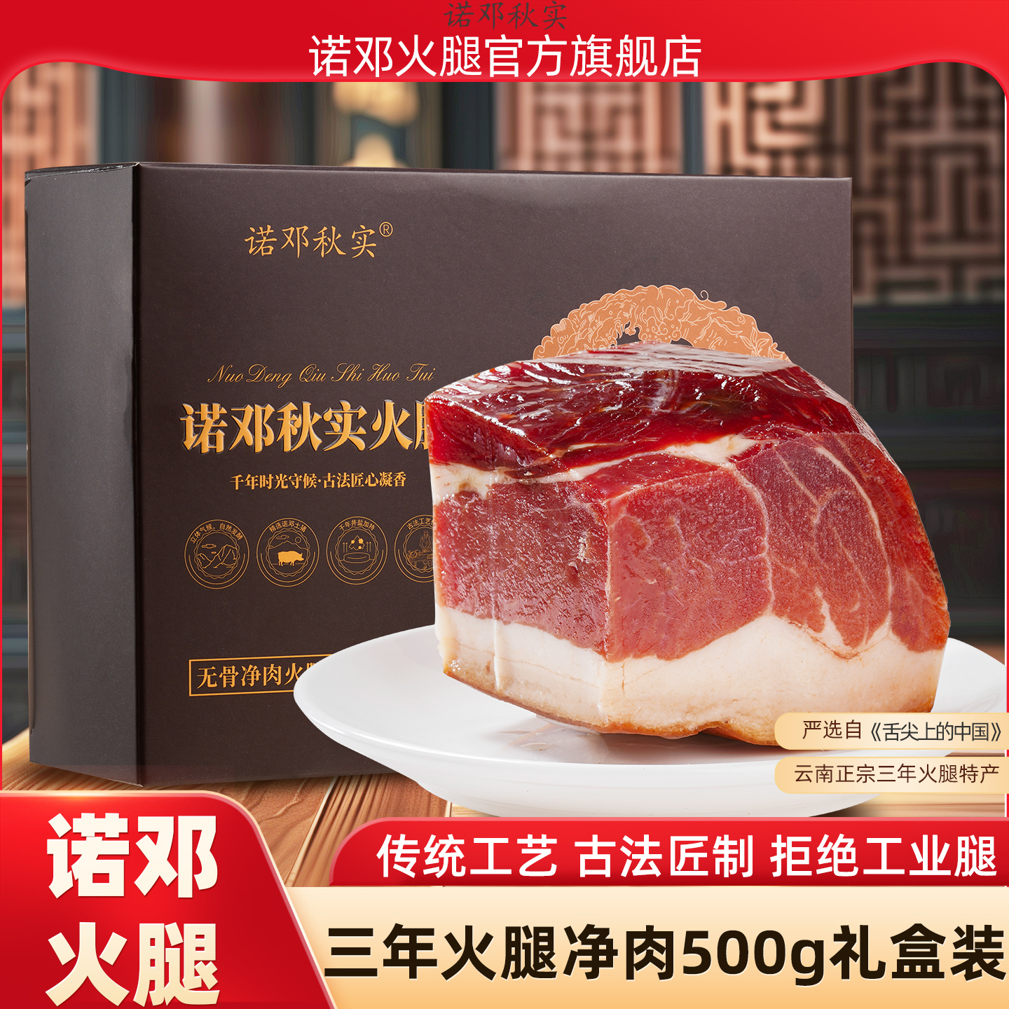 云南特产诺邓火腿无骨净肉500g