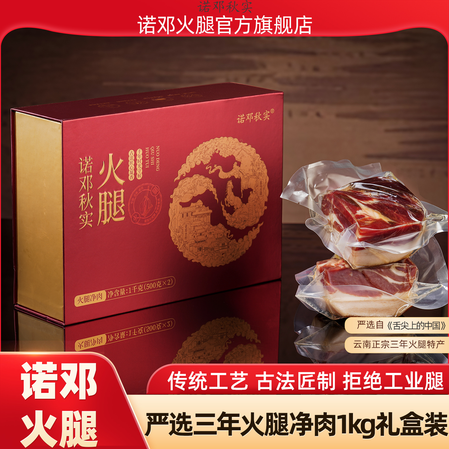 云南诺邓火腿三年腿净肉1kg礼盒