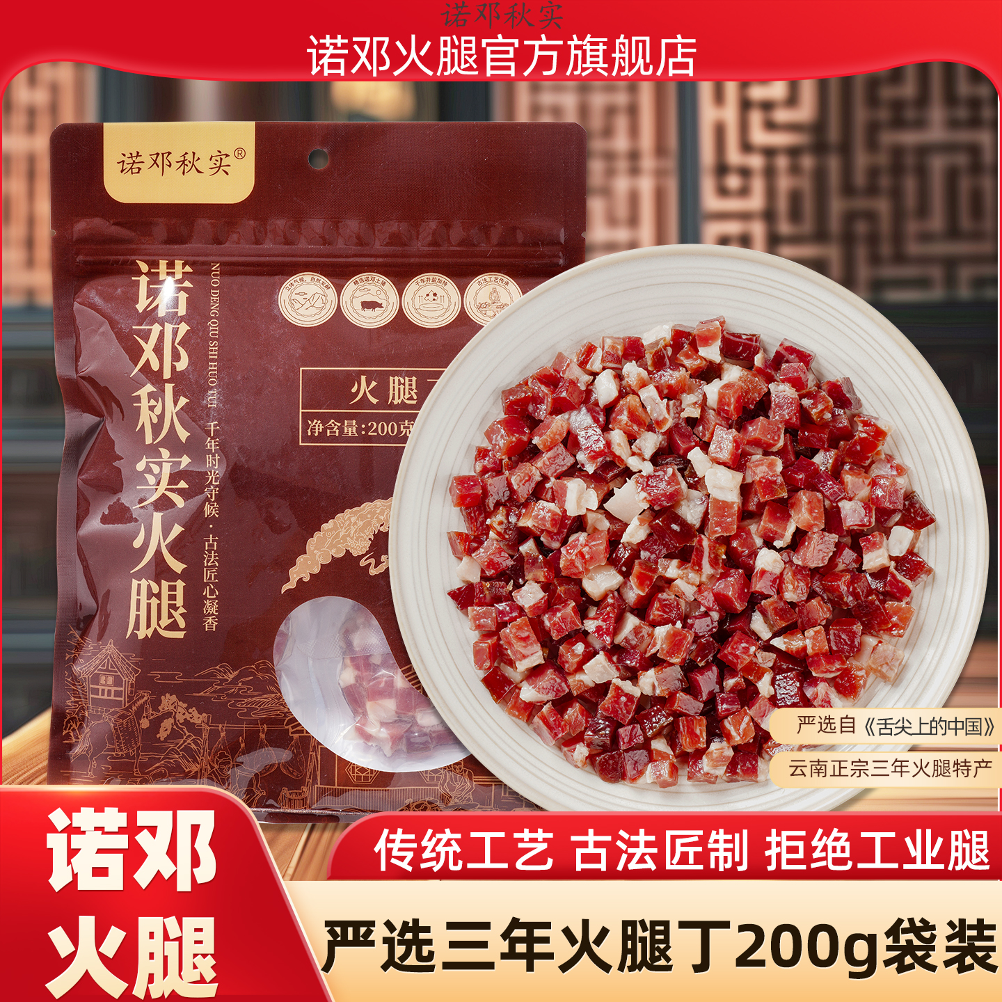 云南大理特产诺邓火腿炒饭丁200g