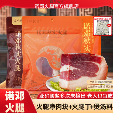 云南诺邓火腿正宗云腿三年腿肉块净肉火腿丁煲汤料诺顿火腿旗舰店