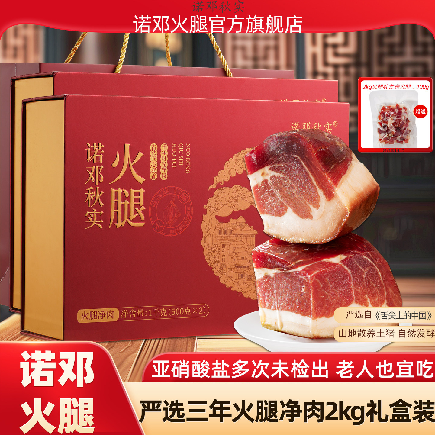 正宗诺邓火腿旗舰店云南云腿若顿三年腿净肉2kg火腿礼盒大理特产