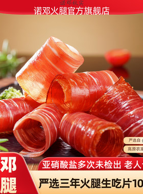 大理正宗云南火腿诺邓火腿生吃片切片生食三年腿旗舰店即食100g盒