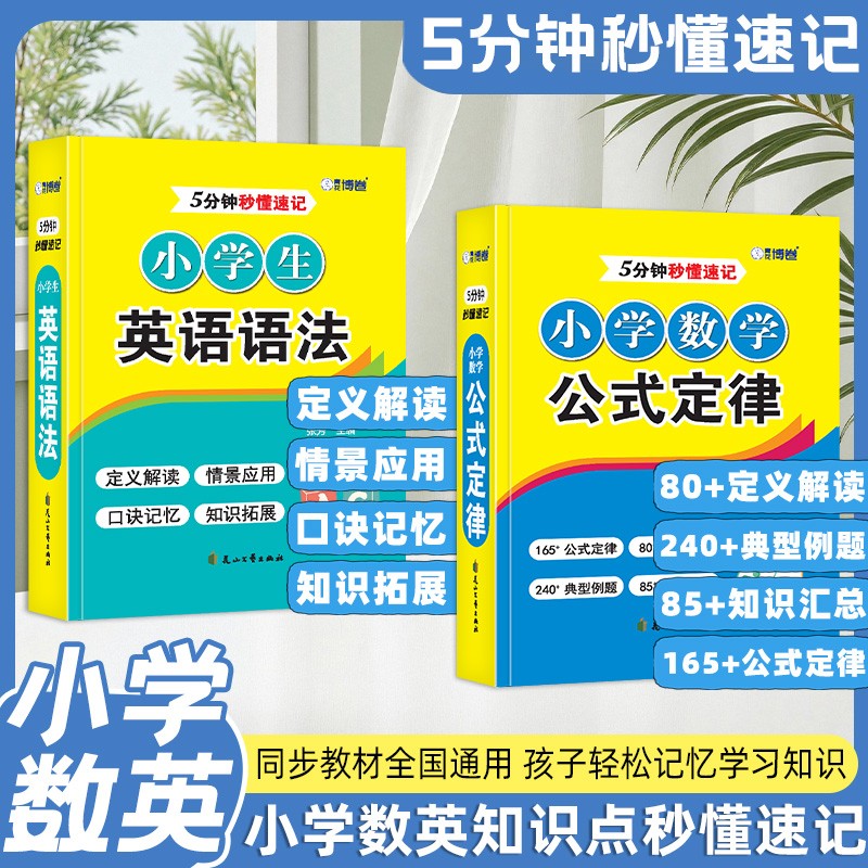 5分钟秒懂速记小学英语语法+数学公式定律 覆盖小学全年级知识点