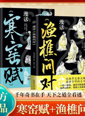 【官方正版】漫话寒窑赋漫画渔樵问对道破成败规律修行者的经典