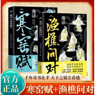 【官方正版】漫话寒窑赋漫画渔樵问对道破成败规律修行者的经典