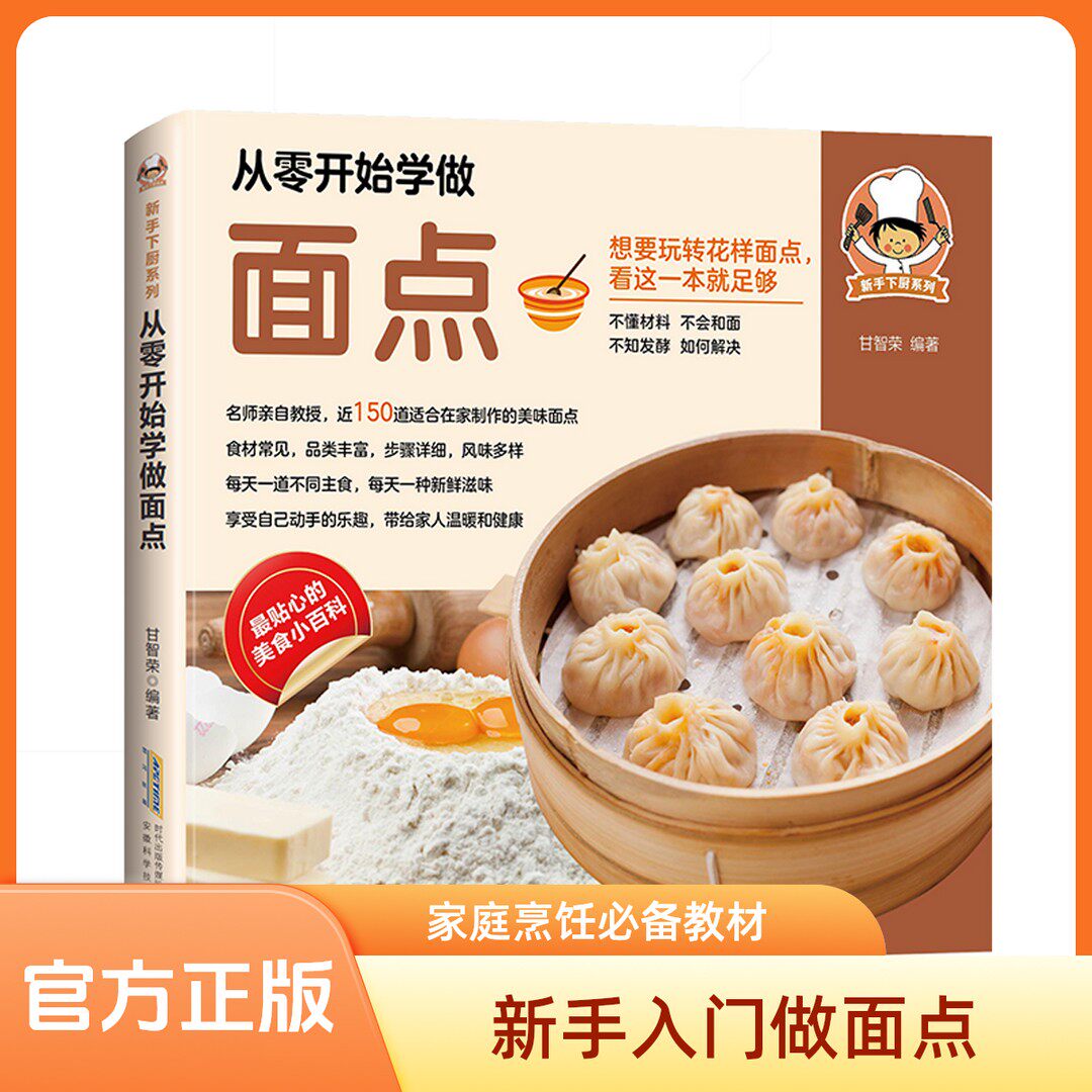 正版从零开始学做面点 面食技术 中式面点一看就会详细制作过程书