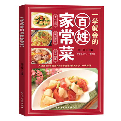新版百姓家常菜菜谱书家常菜大全舌尖上的中国美食书烹饪书籍大全