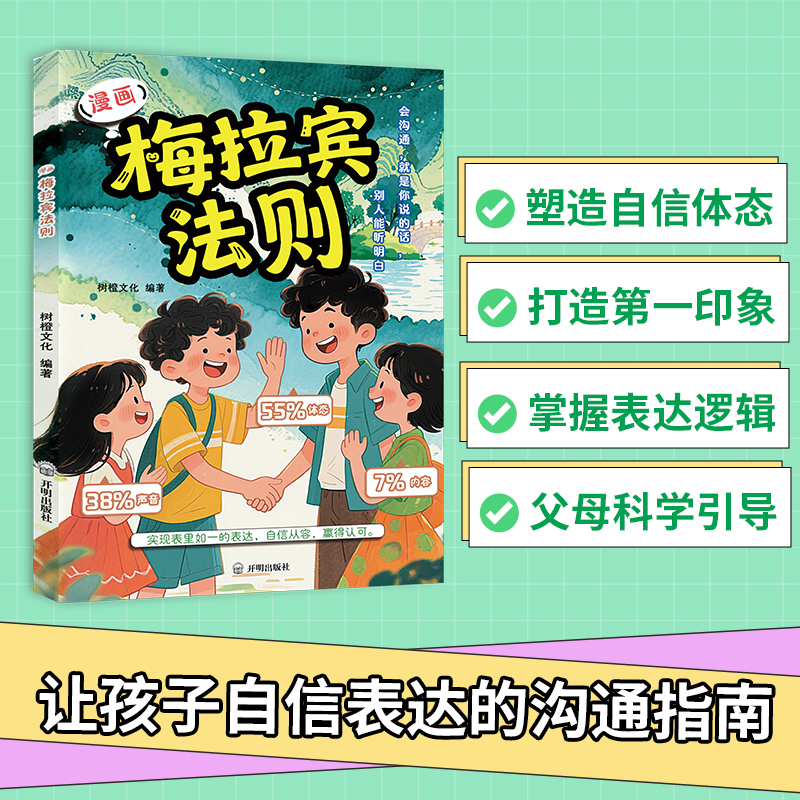 漫画梅拉宾法则 学会正确表达方式 提升沟通能力 思维逻辑启蒙