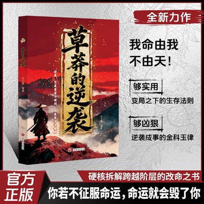 草莽的逆袭:跨越阶层逆袭翻身的人生密码向上逆袭的至理谋略