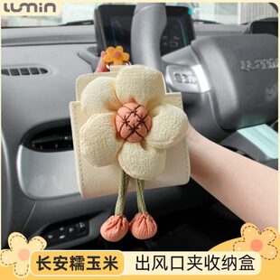 品长安出风口可爱储物袋收纳盒改装糯玉米内饰物收纳盒空调储物盒