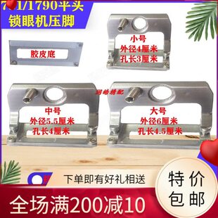 781压脚1790平头锁眼机压脚纽门大中小号平锁防滑压脚B1511771
