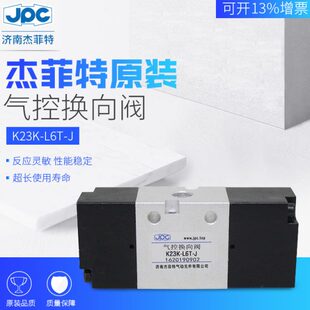 杰菲特气控换向阀K23K JPC济南华能 L6T K23K