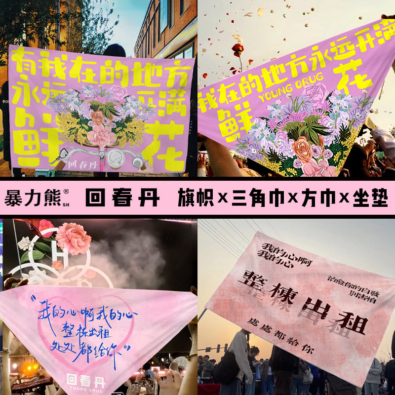 音乐节应援旗帜定f制回春丹三角巾乐队周边定制方巾坐垫摇滚街头