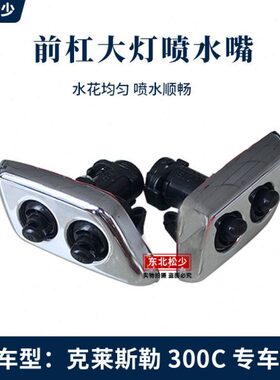 大灯盖克莱斯勒大灯水水喷大灯喷 大灯清洗喷0嘴C大灯30清洗水器