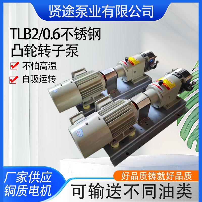 厂家供应TLB2/0.6不锈钢凸轮转子泵无级变速输送泵高粘度转子泵
