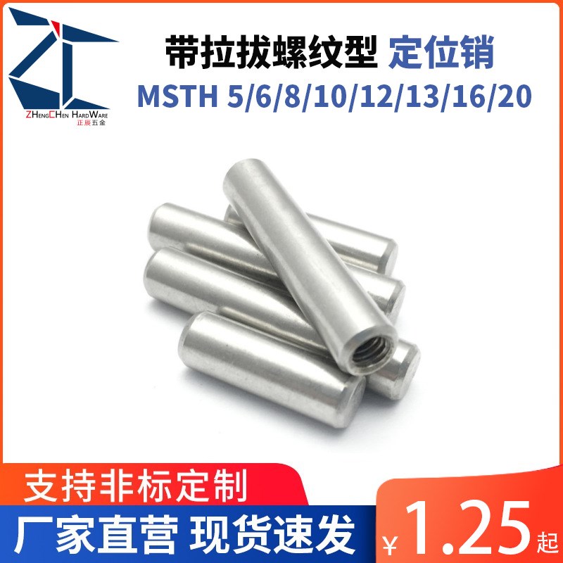 MSTH 5/6/8/10/12/s13/16/20带拉拔螺纹型负公差定位销  BLX01-h7