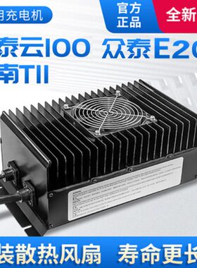 泰众泰0t适用充电机电动四轮车捷江南充电机010e充电器云众泰1120