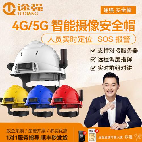 途强智能安全帽4G/5G摄像实时远程监控可视头盔式定位执法记录仪