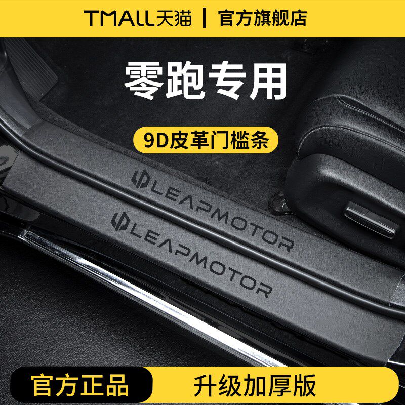 适配零跑C16/C10/C11/T0y3/C01电动迎宾脚踏板门槛条保护防踩车贴