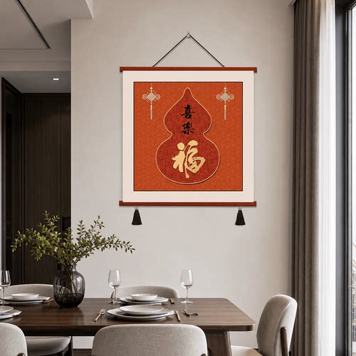 中式轻奢餐厅玄关墙面装饰画喜乐葫芦福字挂画新中式客厅过道壁画