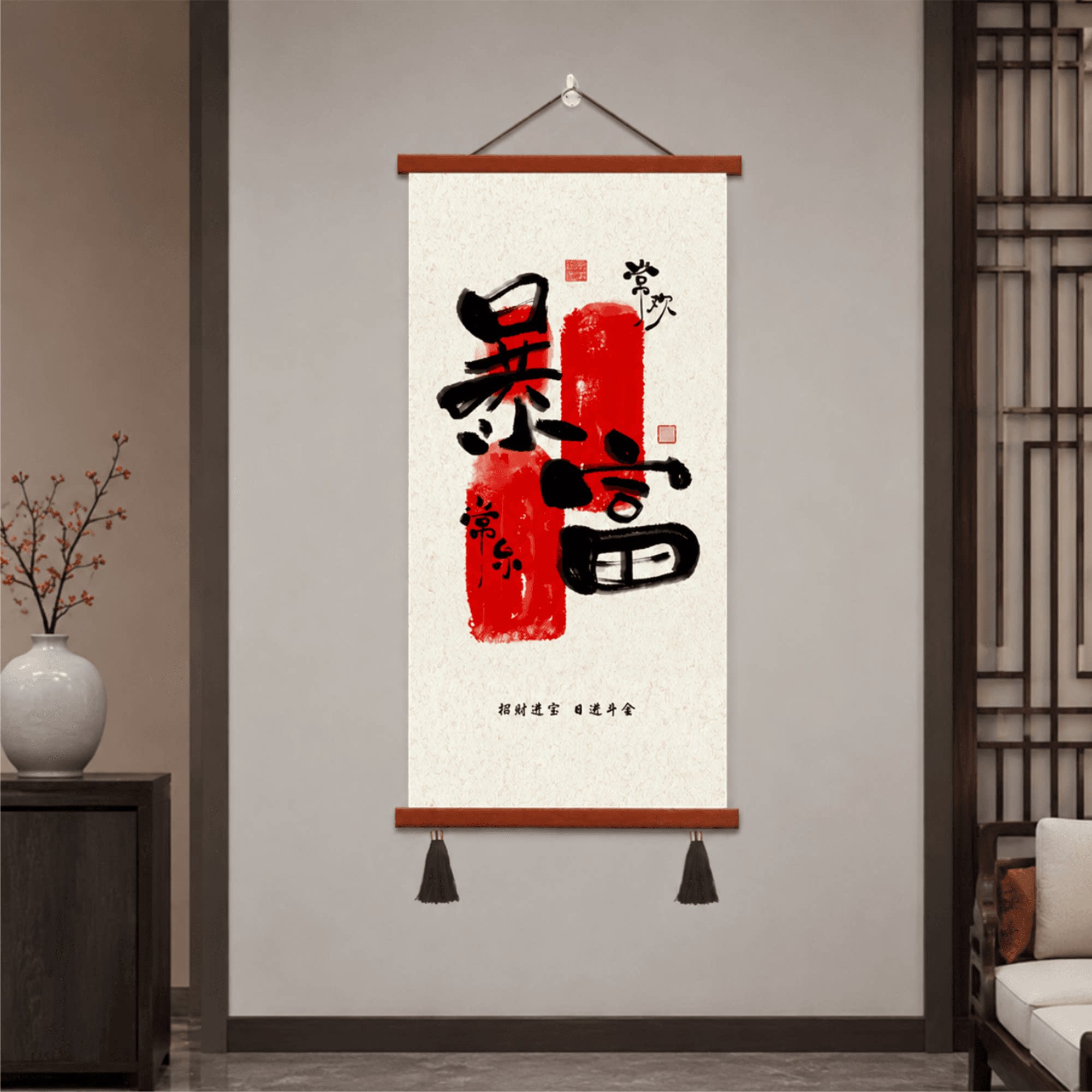 新中式暴富书法挂画玄关客厅墙面招财进宝常乐竖版书房过道装饰画图片