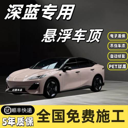 深蓝S7 sl03专用PET悬浮车顶膜改色膜亮黑武士全国免费施工贴膜