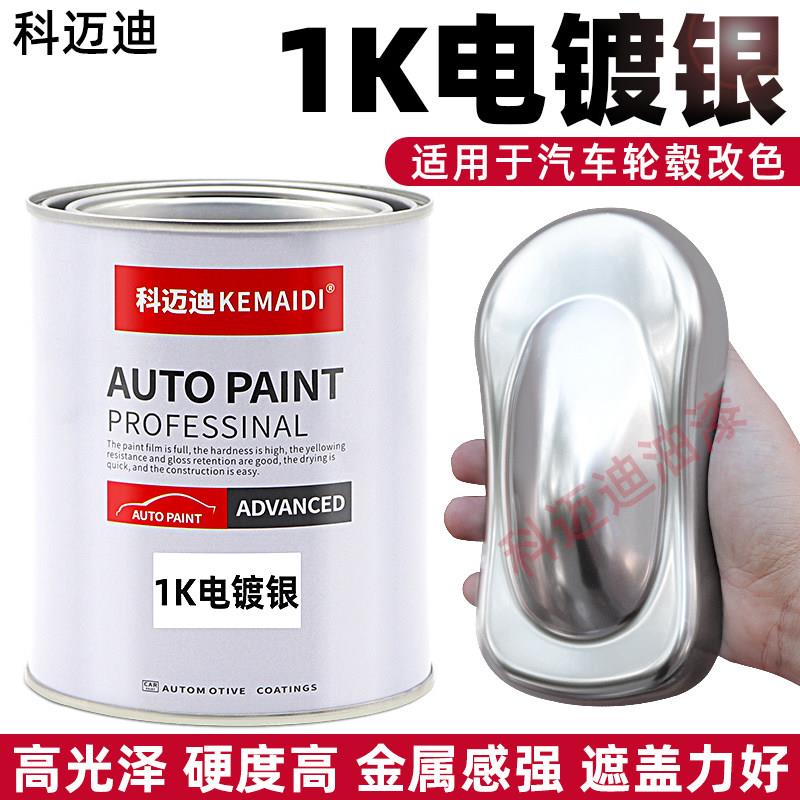 Cemreo迪1K电镀银汽车轮毂翻新改色涂料漆稀释剂树脂轮毂改色镀铬