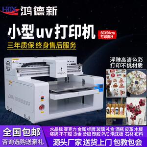 鸿德新小型uv平板打印机大型广告印刷机手机壳水晶标亚克力金属