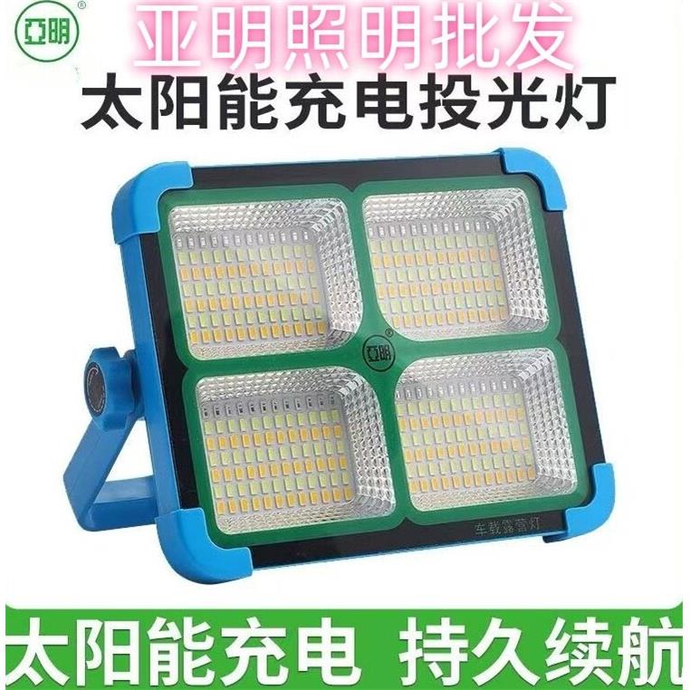 亚明LED充电太阳能二合一投光灯车载露营灯 100W200W暖光白光