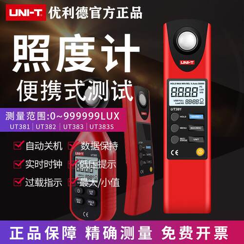 优利德数字式照度计UT381/382照度仪光度计亮度计光度表测光仪