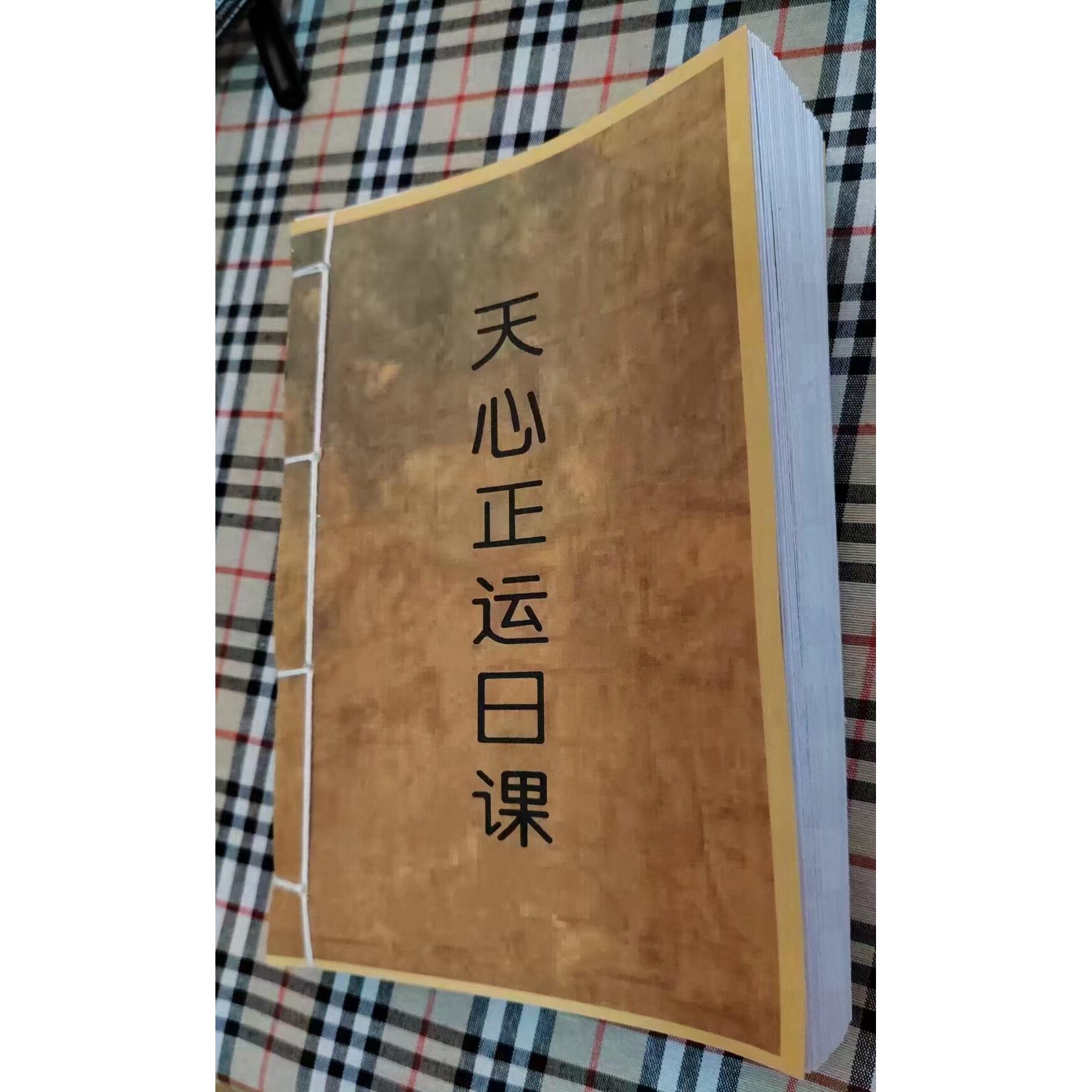 天心正运日课 本记事笔记本原本手工线装本复印件！160页面！