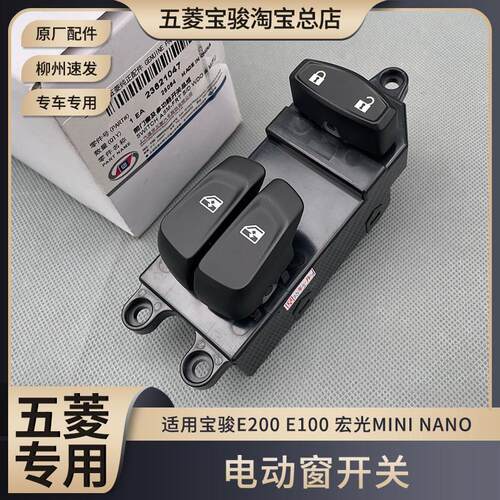 原装五菱宏光MINI NANO 宝骏E200 E100 电动窗开关车窗玻璃升降器