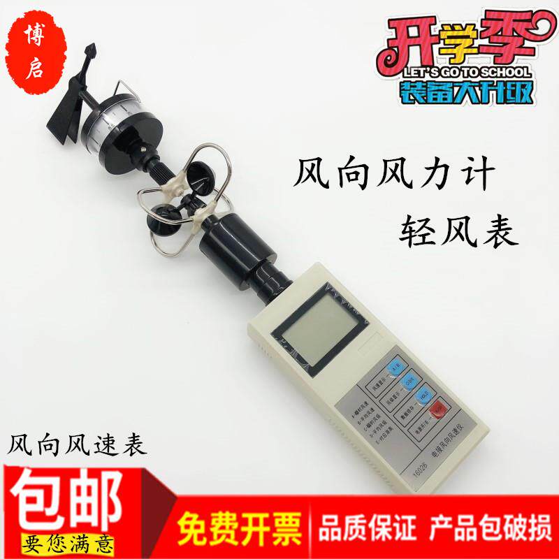 风杯式风速表 风向风速仪 轻风表风力风向计测量气象检测教学仪器