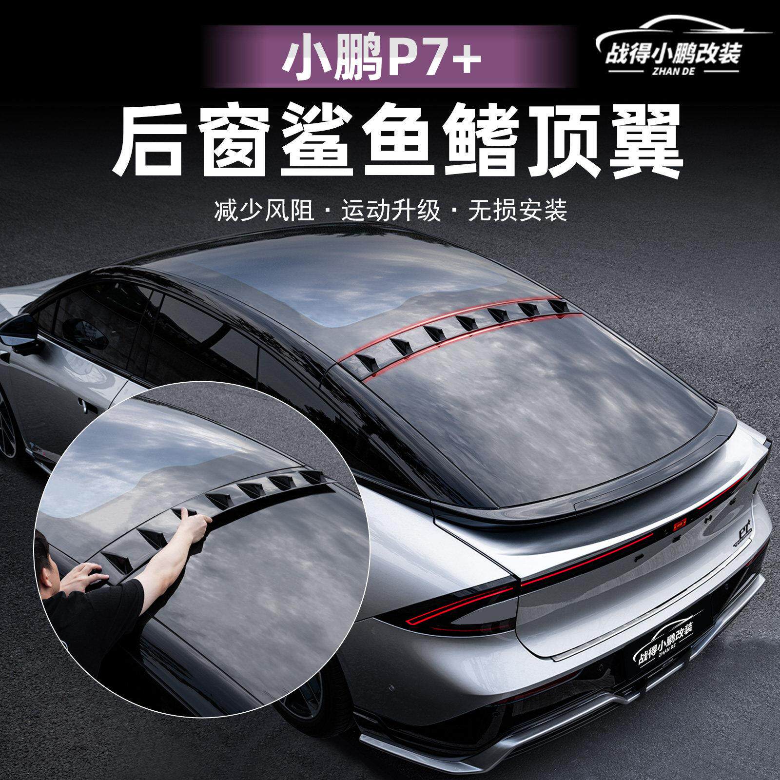 适用于小鹏P7+鲨鱼鯺顶翼尾翼扰流板减少风阻汽车改装配件用品