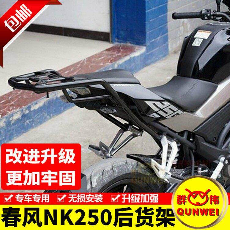 适用春风机车NK250后尾货架靠背夏德边箱尾箱备箱支架改装配件