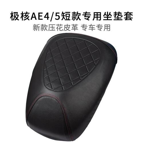 适用极核AE4i电动车座垫套短款防晒加厚AE5/5i座套专用皮革防雨水