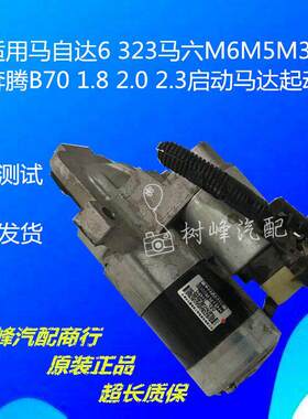 适用于马自达6 323 马六M6 M5 M3 1.8 2.0 2.3启动马达起动机总成