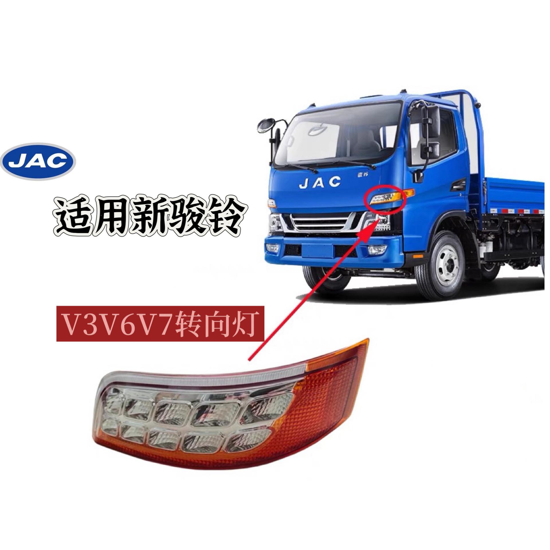 适用江淮货车配件新骏铃V3V5V7方向灯LED方向灯