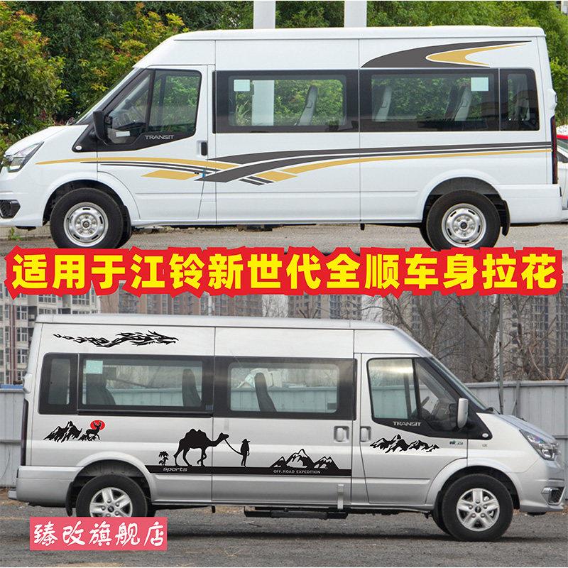 适用于福特新世代全顺车贴拉花改装个性贴画车身彩条腰线贴纸贴花