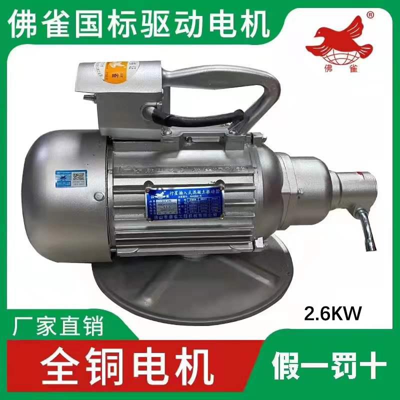佛雀牌ZN混凝土插入式振动器振捣棒电机国标全铜单三相佛雀振动器