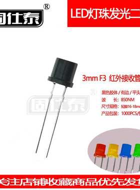 F3MM红外接收管平头超高亮有边LED灯珠发光二极管直插黑色胶体