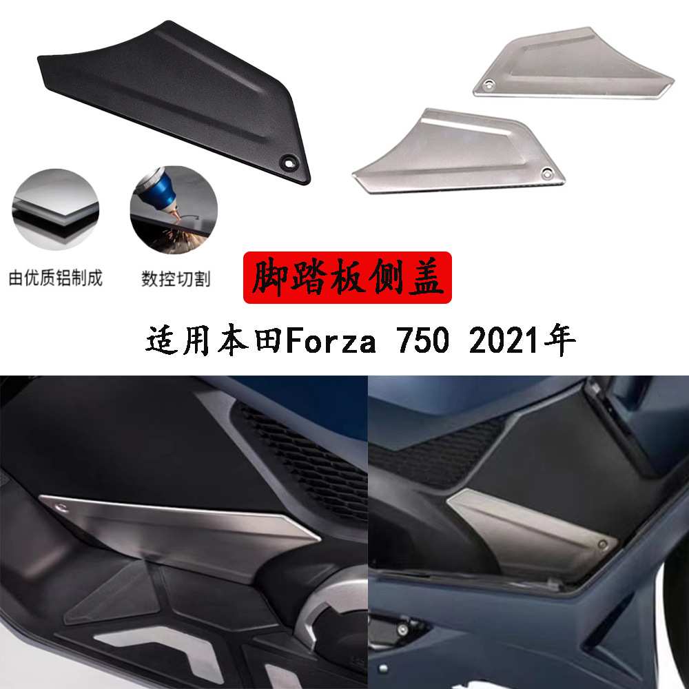 适用本田Forza750 NSS750 改装配件脚踏板侧保护面板盖2021年