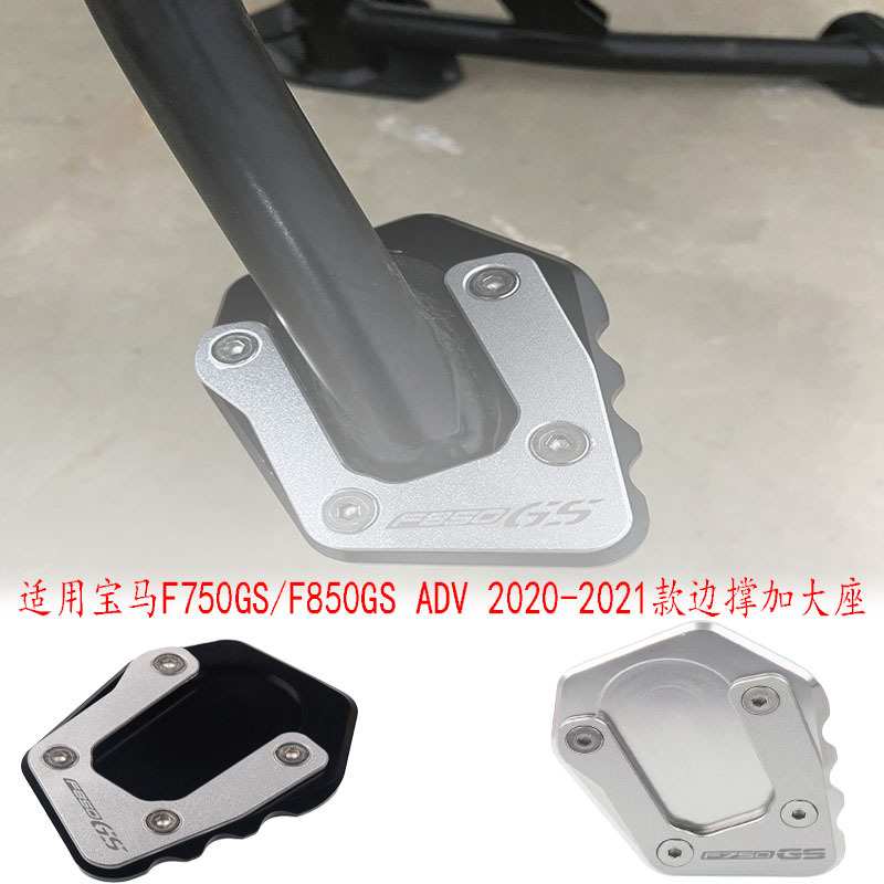 适用宝马F750GS/F850GS/ADV2020-2021改装边撑加大座侧撑增宽脚垫