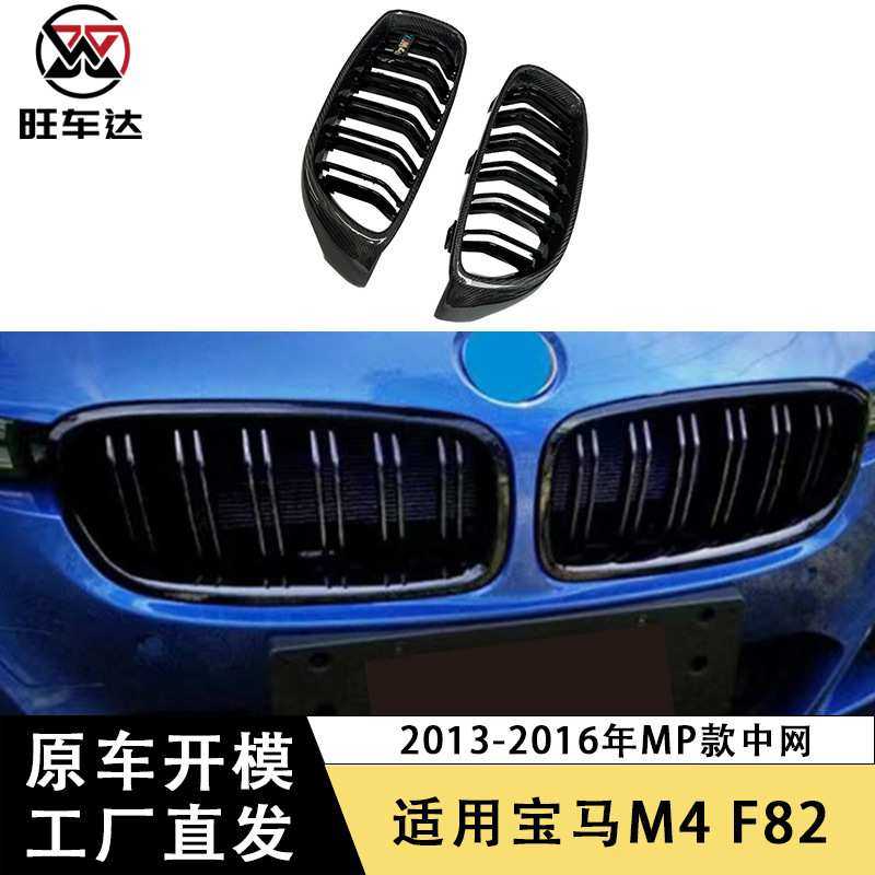 适用于13-16年宝马M4 F82 MP款中网碳纤维改装汽车配件外饰套件