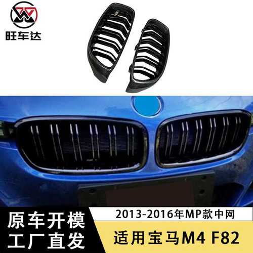 适用于13-16年宝马M4 F82 MP款中网碳纤维改装汽车配件外饰套件