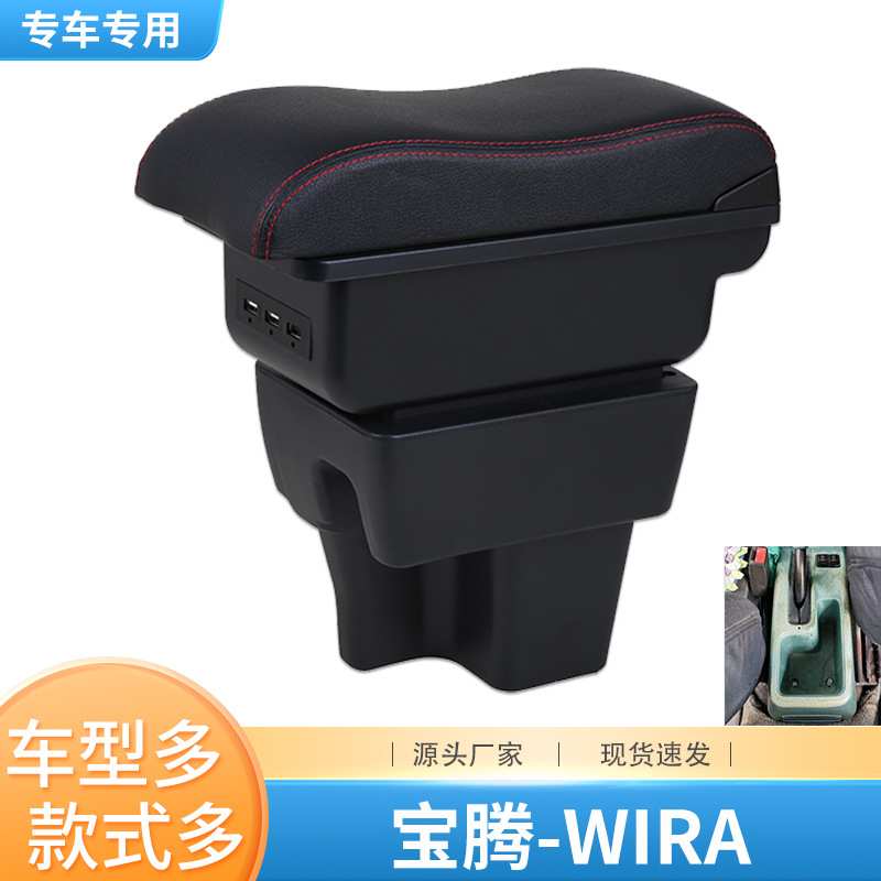 适用于宝腾wira扶手箱proton wira汽车中央扶手改装配件专用出口