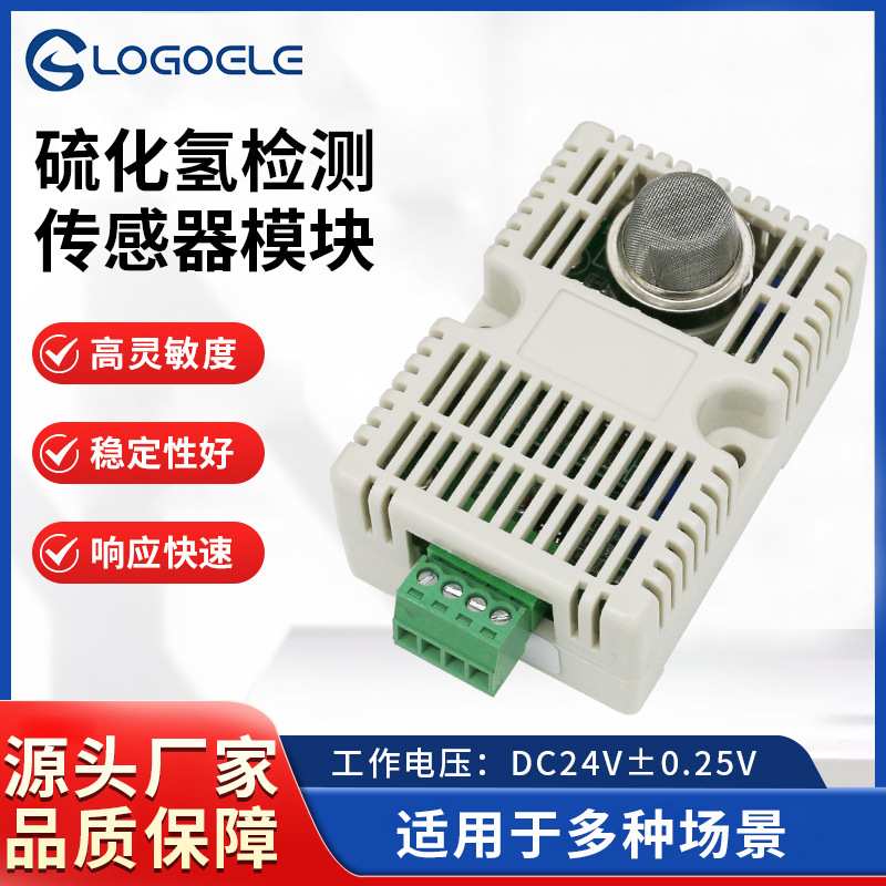 MQ136硫化氢定性检测气体传感器模块带报警信号灯带壳源头厂家