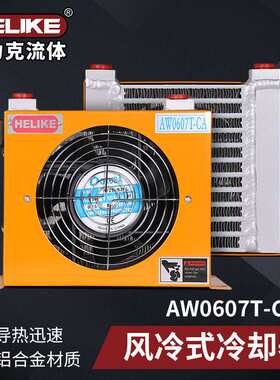 贺力克AW0607T小型油压机油站冷却器数控车床液压系统风冷散热器