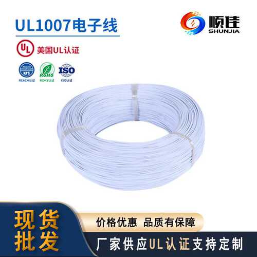 顺佳电子线UL1007#22awg pvc电子线材 LED照明电路灯饰电线厂家